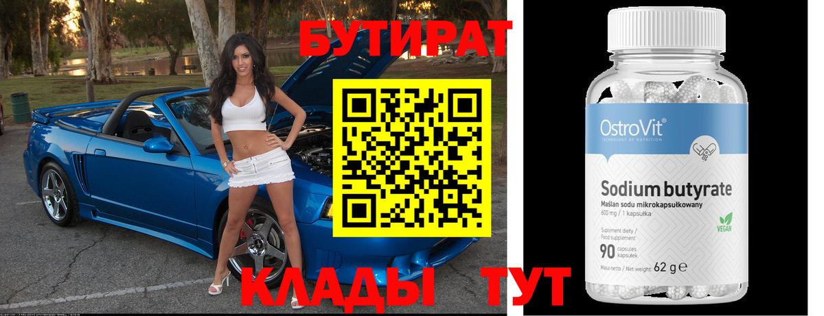 Бутират Butirat Боровичи