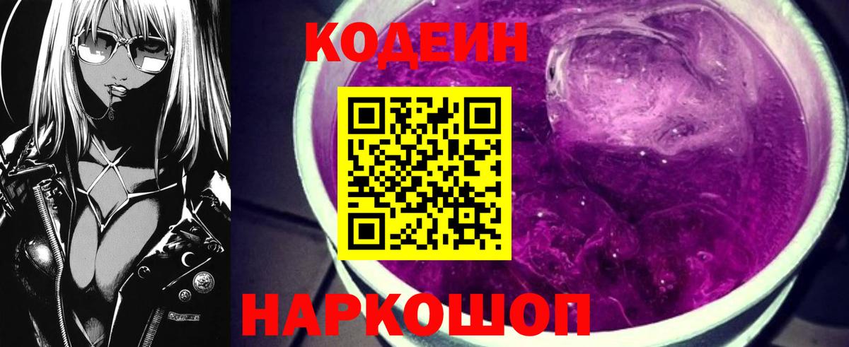 продажа наркотиков  Вход с VPN  Боровичи  Кодеиновый сироп Lean Purple Drank 